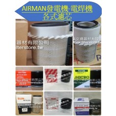 Airman發電機-電焊機 各式濾芯 空氣芯 機油芯 柴油芯